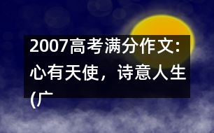 2007高考滿分作文:心有天使，詩意人生(廣東)