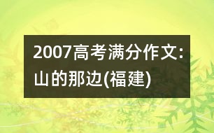 2007高考滿分作文:山的那邊(福建)