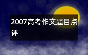 2007高考作文題目點(diǎn)評(píng)