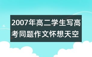 2007年高二學生寫高考同題作文：懷想天空