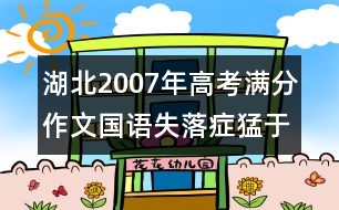 湖北2007年高考滿分作文：國(guó)語(yǔ)失落癥猛于虎