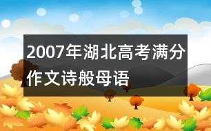 2007年湖北高考滿分作文：詩(shī)般母語(yǔ)