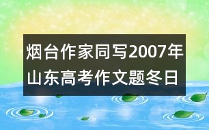 煙臺作家同寫2007年山東高考作文題：冬日囈語