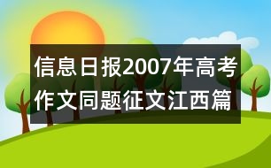 信息日報：2007年高考作文同題征文江西篇