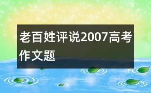 老百姓評說2007高考作文題