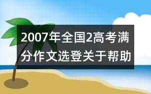 2007年全國2高考滿分作文選登：關于"幫助"