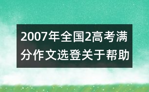 2007年全國(guó)2高考滿分作文選登：關(guān)于"幫助"（二）