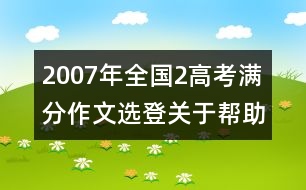 2007年全國2高考滿分作文選登：關(guān)于"幫助"（三）