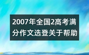 2007年全國2高考滿分作文選登：關(guān)于"幫助"（五）