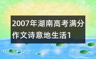 2007年湖南高考滿分作文：詩意地生活1