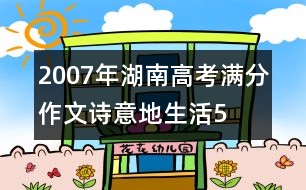 2007年湖南高考滿分作文：詩意地生活5