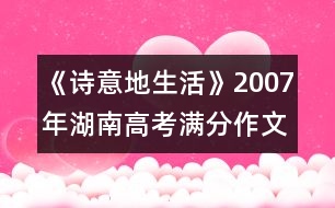 《詩(shī)意地生活》2007年湖南高考滿分作文賞析（八）