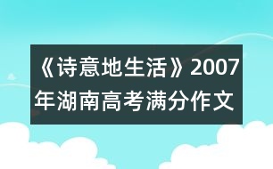 《詩意地生活》2007年湖南高考滿分作文賞析（十）