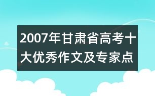 2007年甘肅省高考十大優(yōu)秀作文及專家點評（一）