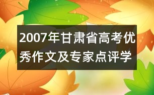 2007年甘肅省高考優(yōu)秀作文及專(zhuān)家點(diǎn)評(píng)：學(xué)會(huì)感恩