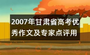 2007年甘肅省高考優(yōu)秀作文及專家點(diǎn)評(píng)：用愛換真情