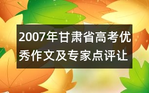 2007年甘肅省高考優(yōu)秀作文及專家點(diǎn)評(píng)：讓“愛(ài)”灑滿人間