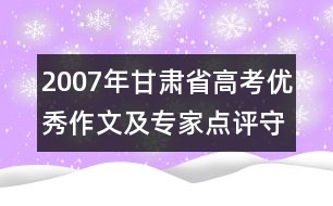 2007年甘肅省高考優(yōu)秀作文及專家點評：守住心靈的綠茵