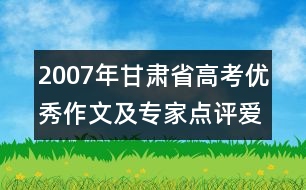 2007年甘肅省高考優(yōu)秀作文及專家點(diǎn)評(píng)：愛心 一杯香氣四溢的茶