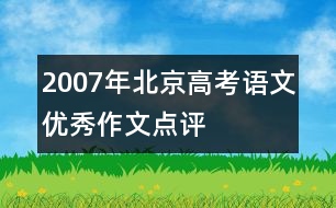 2007年北京高考語文優(yōu)秀作文點(diǎn)評