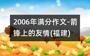 2006年滿分作文-箭鋒上的友情(福建)