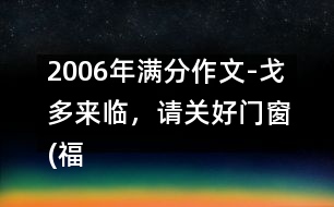 2006年滿分作文-戈多來臨，請關(guān)好門窗(福建)