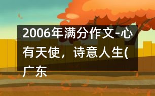 2006年滿分作文-心有天使，詩意人生(廣東)