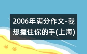 2006年滿分作文-我想握住你的手(上海)