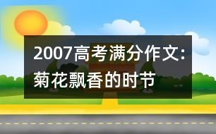 2007高考滿分作文:菊花飄香的時(shí)節(jié)