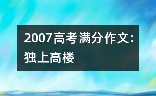 2007高考滿分作文:獨上高樓