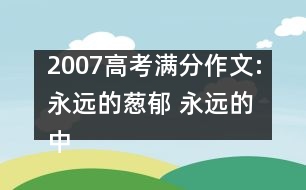 2007高考滿分作文:永遠(yuǎn)的蔥郁 永遠(yuǎn)的中國(guó)