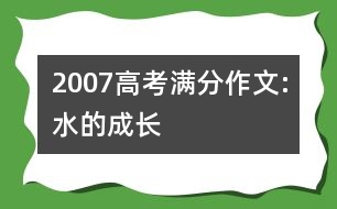 2007高考滿分作文:水的成長