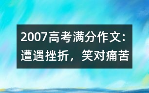 2007高考滿分作文:遭遇挫折，笑對痛苦