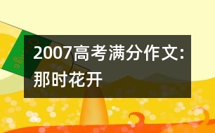 2007高考滿分作文:那時(shí)花開