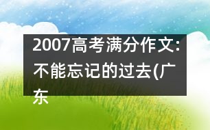 2007高考滿分作文:不能忘記的過去(廣東)