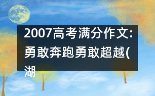 2007高考滿分作文:勇敢奔跑勇敢超越(湖南)