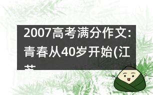 2007高考滿分作文:青春從40歲開(kāi)始(江蘇)