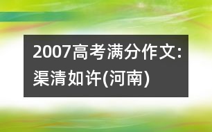 2007高考滿分作文:渠清如許(河南)