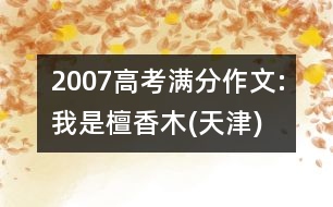 2007高考滿(mǎn)分作文:我是檀香木(天津)