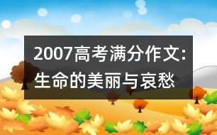 2007高考滿分作文:生命的美麗與哀愁