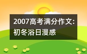 2007高考滿(mǎn)分作文:初冬浴日漫感