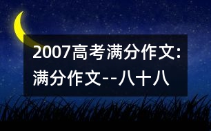 2007高考滿分作文:滿分作文--八,十八,二十八