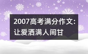 2007高考滿分作文:讓“愛”灑滿人間（甘肅）