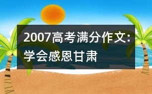 2007高考滿分作文:學會感恩（甘肅）