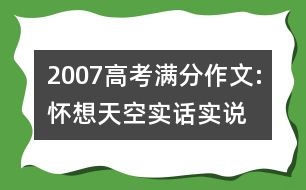 2007高考滿分作文:懷想天空—實(shí)話實(shí)說(shuō)（江蘇）