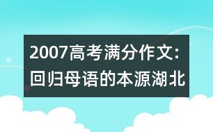 2007高考滿分作文:回歸母語的本源（湖北）