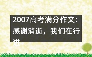 2007高考滿分作文:感謝消逝，我們在行進（浙江）