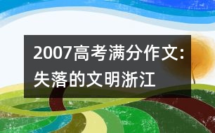 2007高考滿(mǎn)分作文:失落的文明（浙江）