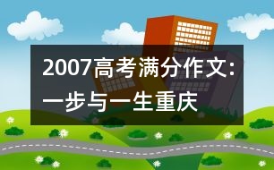 2007高考滿分作文:一步與一生（重慶）