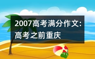 2007高考滿分作文:高考之前（重慶）